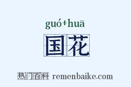 国花是什么意思的图片